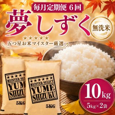ふるさと納税 吉野ヶ里町 【毎月定期便】【無洗米】夢しずく 10kg(5kg×2袋)(吉野ヶ里町)全6回