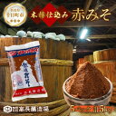 【ふるさと納税】 赤味噌 1kg 5パック 味噌 赤みそ 調味料 みそ 木樽 仕込み 手作り 米麹 豆麹 麹 天然醸造 国産 新潟県産 大豆 みそ汁 田楽 煮込み 発酵食品 熟成 常温 備蓄 献立 おかず 高長醸造場 新潟県 十日町市　お届け：寄附確認後、随時発送