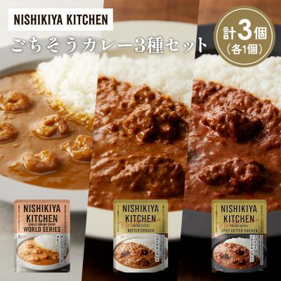 ふるさと納税 岩沼市 3種  レトルト カレー アソート(18)各1個 にしき [No.5704-1308]