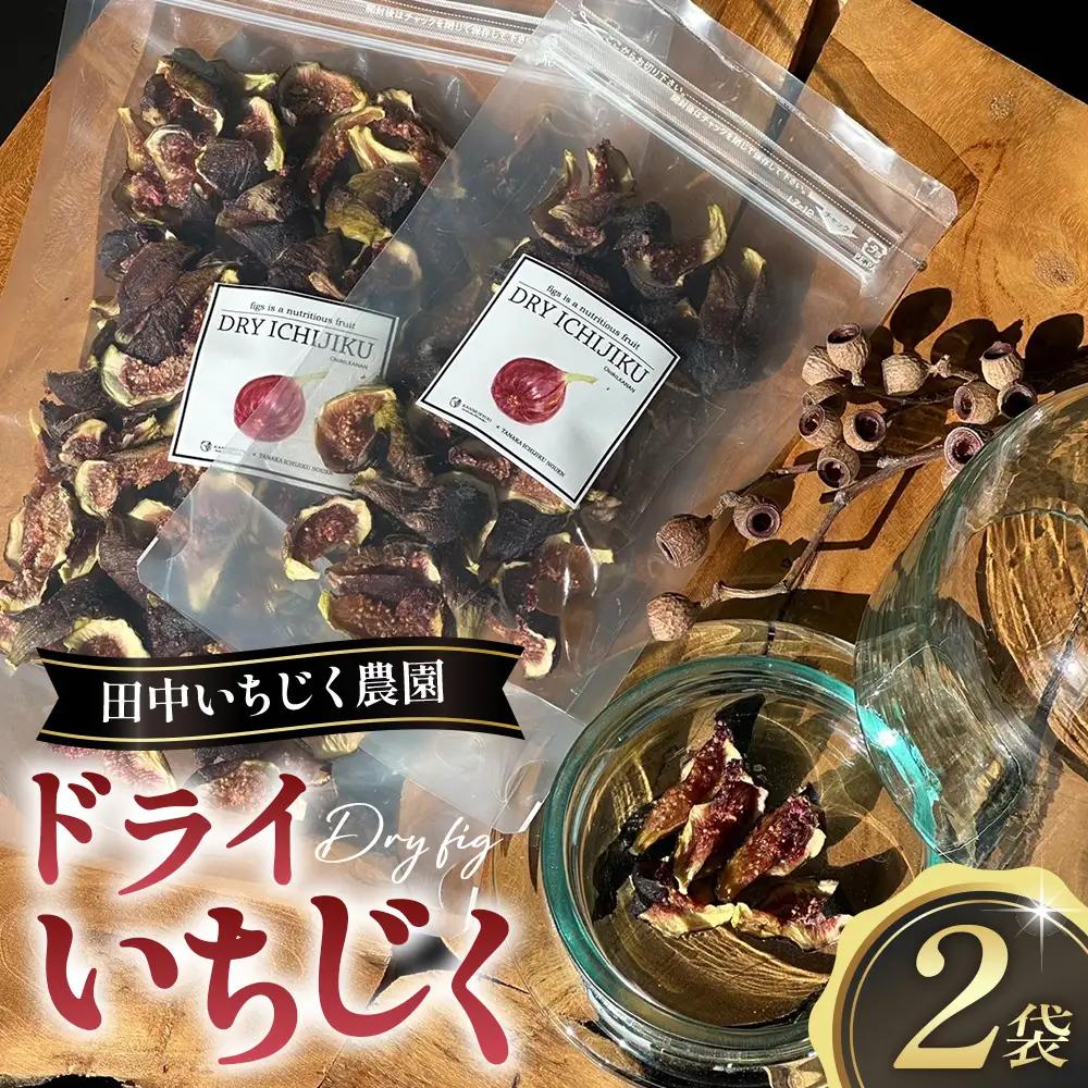 ドライいちじく No.345