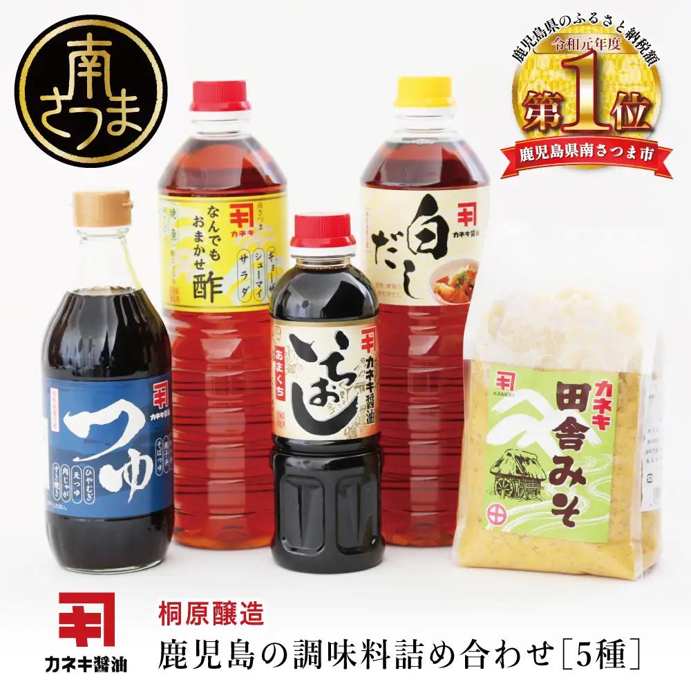 【蔵元直送】鹿児島の調味料詰合せ（5種） 醤油 味噌 だし カネキ醤油 桐原醸造