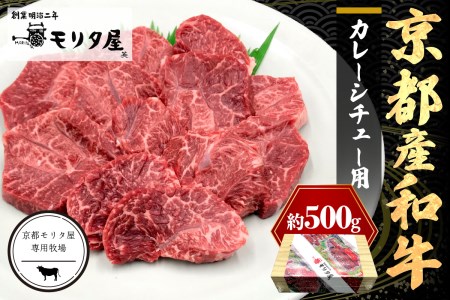 【京都モリタ屋専用牧場】牛肉 スネ・肩肉など 約500ｇ 3~4cm角カット