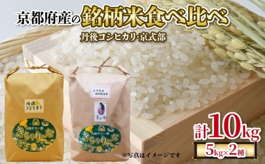 【令和7年産 新米】京都府産の銘柄米 食べ比べ2種セット（ 丹後コシヒカリ 京式部 ）各5kg 計10kg 米 こめ 食べくらべ 詰め合わせ 特a米 白米 国産 ブランド米 取り寄せ 京都 ごはん コシヒカリ 2025年度 JA JA京都 京都府産 京都府