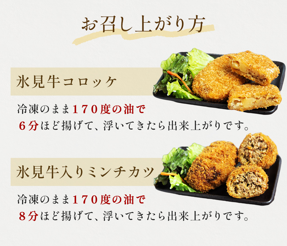 氷見牛コロッケ・氷見牛入りミンチカツセット 合計8個 富