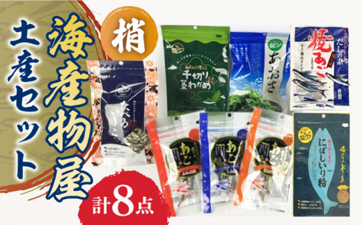 海産物屋土産セット 梢（こずえ） 長崎県/長崎漁港水産加工団地協同組合 [42ZZAD031] いりこ わかめ あごだし にぼし あおさ あご 魚 海産物 海藻 調味料 だし