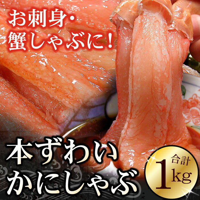 【ふるさと納税】 刺身用本ずわい棒肉ポーション 1kg ( 32 ~ 50 本 ) ズワイガニ ズワイ ずわいがに ズワイ蟹 ずわい蟹 かに カニ 蟹 お取り寄せ グルメ 海鮮 刺身 北海道 根室市 ふるさと納税 C-56024