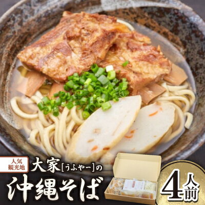 【ふるさと納税】【沖縄県共通返礼品】人気観光地「大家(うふやー)」の沖縄そば4人前【配送不可地域：離島】【1590720】