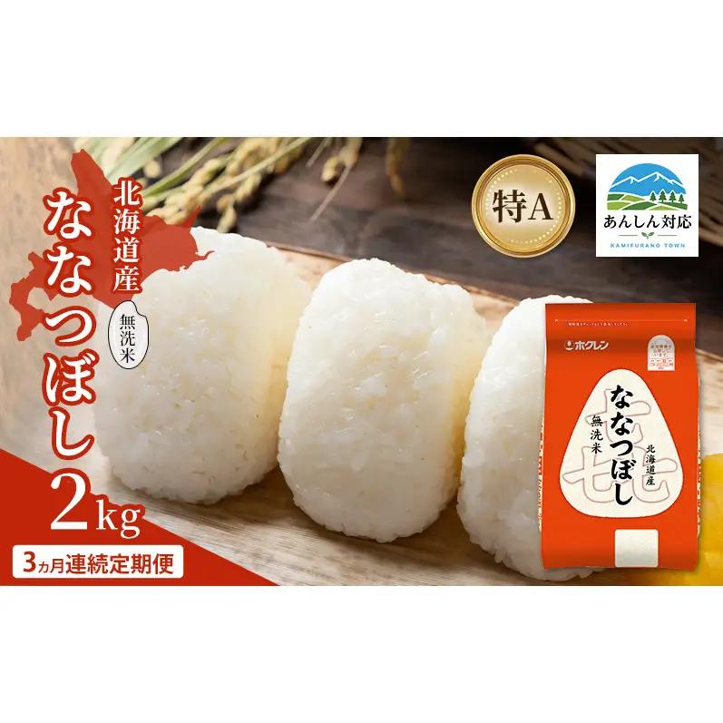 ななつぼし 北海道産 無洗米 特A 喜ななつぼし【2kg】【3ヵ月定期便】