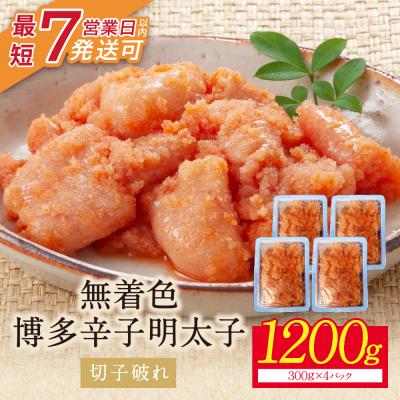 ふるさと納税 福智町 【小分けで便利!計1200g!】博多辛子明太子 切子破れ 無着色 4パック×300g