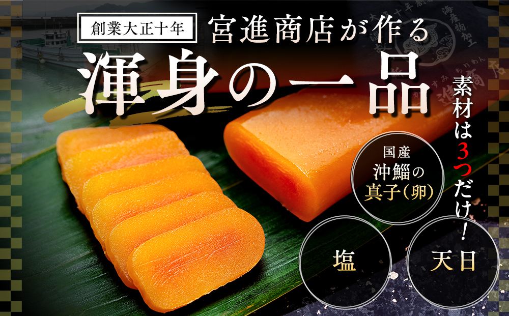 【ネコポス】 宮進商店謹製 本からすみ 100g以上【高級珍味】