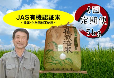 【令和6年産新米予約】【6回定期便】JAS有機認証米コシヒカリ 5kg 10月上旬より順次発送予定 1G06101