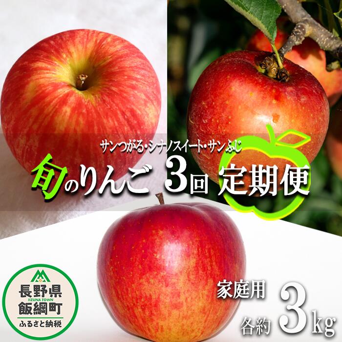 【ふるさと納税】 旬のりんご 〔 定期便 〕 家庭用 3kg × 3回 永野農園 沖縄県への配送不可 令和7年度収穫分 長野県 飯綱町 〔 信州 果物 フルーツ リンゴ 林檎 長野 予約 農家直送 〕発送時期：2025年9月上旬〜2025年12月中旬