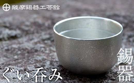 
										
										B-056 薩摩錫器 ぐい呑み【薩摩錫器工芸館】
									