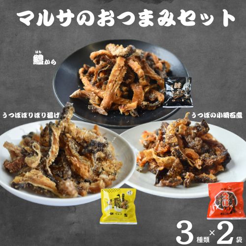 【ふるさと納税】マルサのおつまみセット　3種類×2袋セット / ウツボ 鱧 はも ハモ おつまみ 佃煮 塩味 しお 健康食 酒のあて カルシウム お取り寄せ 和歌山県 田辺市
