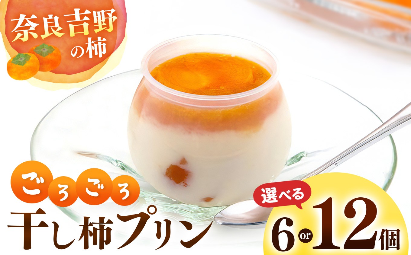 
            干し柿 ごろごろ 柿プリン | お菓子 スイーツ デザート 洋菓子 プリン 柿 かき プリン 和スイーツ ギフト 贈答用 国産柿 奈良県 五條市 厳選 甘さ控えめ 濃厚 フレッシュ 秘伝 柿ソース 石井物産株式会社 テレビで紹介 大人気 お取り寄せ グルメ 送料無料
          