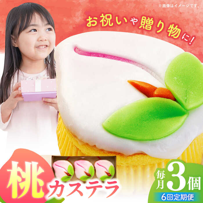 【ふるさと納税】【6回定期便】【長崎縁起菓子】桃カステラ3個入 / 桃カステラ カステラ かすてら 桃の節句 ひな祭り / 諫早市 / 梅月堂[AHBN017]