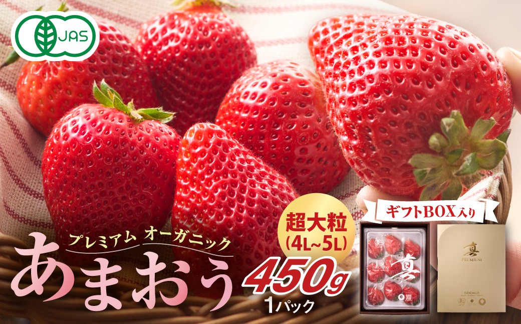 
                  プレミアムオーガニックあまおう 「いせいちご」 プレミアムギフト【伊世いちご畑】_HA0481
                