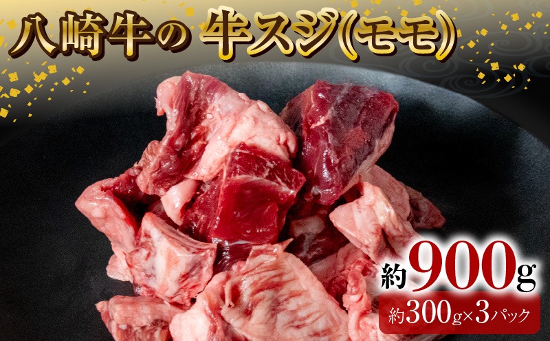 八崎牛の牛スジ(モモスジ)約900g N0105-YA3355