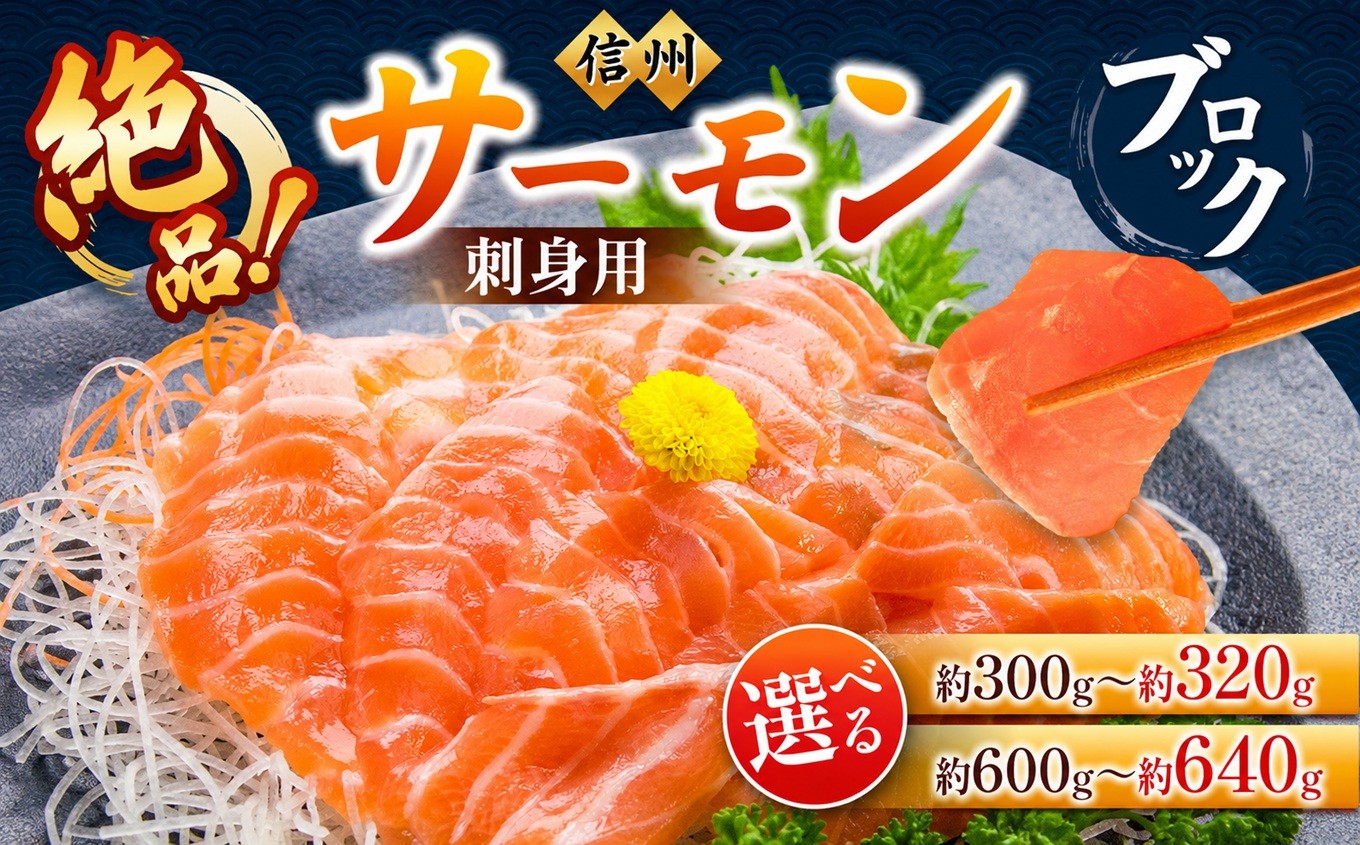 
                  超希少！ 国産 信州 サーモン ブロック 刺身用 【選べる内容量】 約300g or 約600g | 魚 魚介類 サーモン 信州サーモン 切り身 刺身 鮭 シャケ 海鮮 新鮮 鮮魚 お祝い 贅沢 豪華 おつまみ 高評価 長野県産 長野県 南信州 天龍村
                