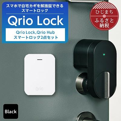 ふるさと納税 日出町 【2025年6月下旬発送】Qrio Lock & Qrio Hub セット | 