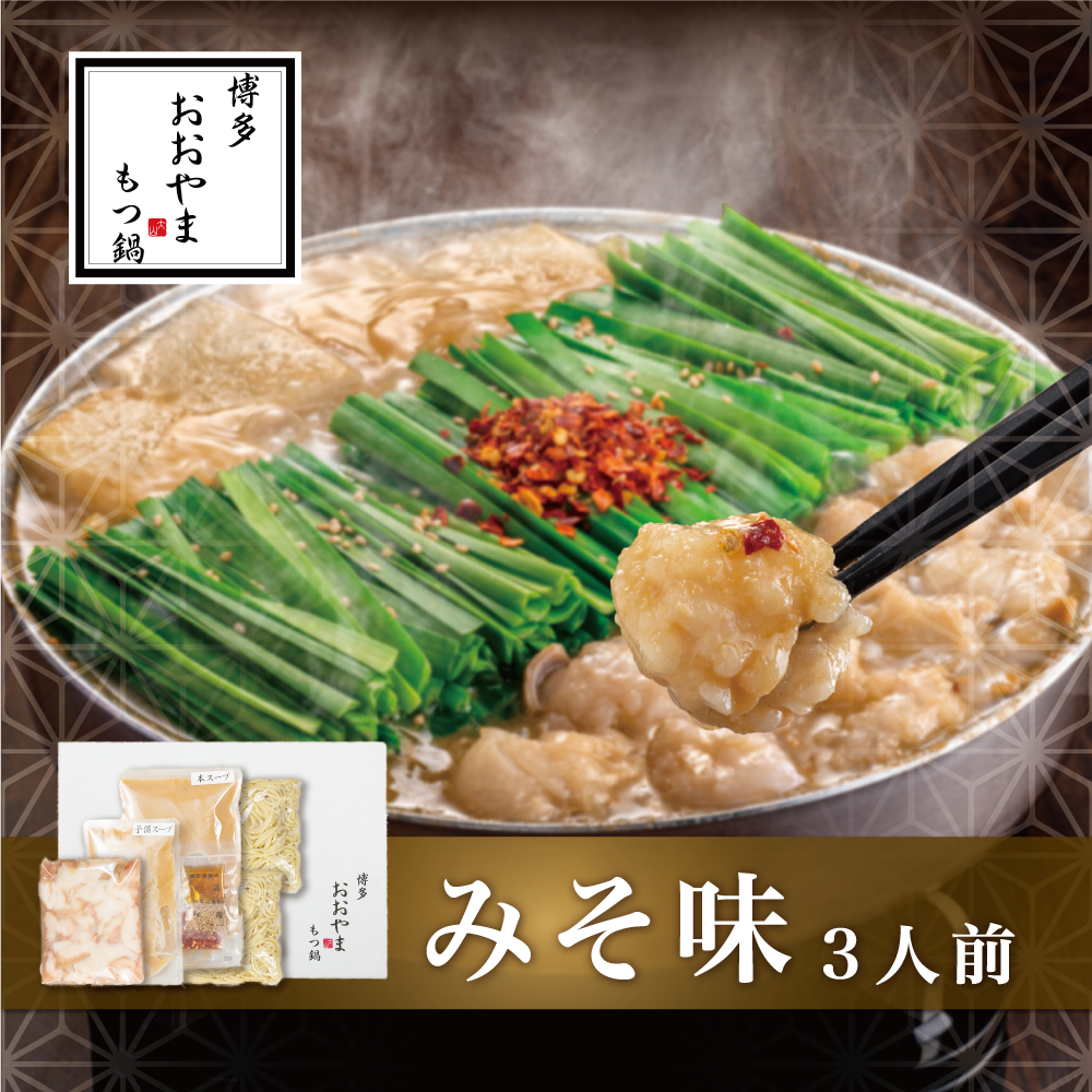 博多もつ鍋おおやま もつ鍋みそ味 3人前  モツ もつ 博多もつ鍋 もつ鍋おおやま 味噌味 九州味噌 国産牛もつ 超低温カット お取り寄せ 冷凍保存可能 贈り物 自社工場製造 福岡 八女