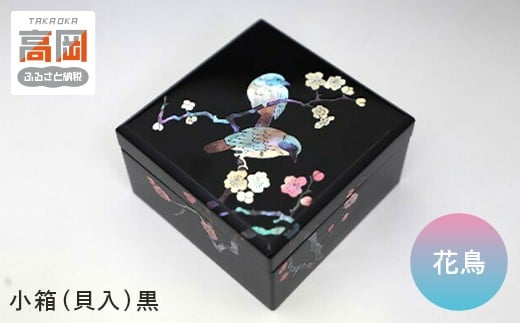 
            小箱　花鳥（貝入）黒 [№5616-1421]
          