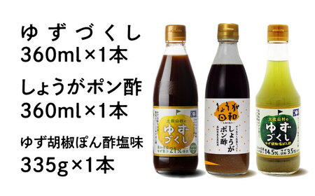 ぽん酢3種セット