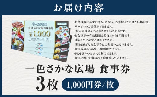 一色さかな広場飲食店で使える食事券(3,000円分)・I056-135