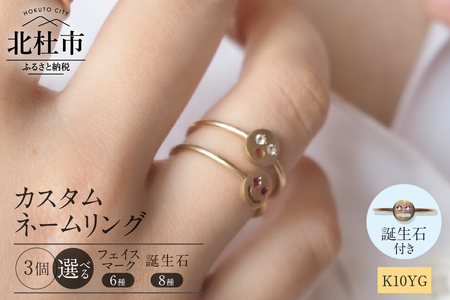 K10YG 「C4LL ME」カスタム ネームリング　その他誕生石あり3個セット