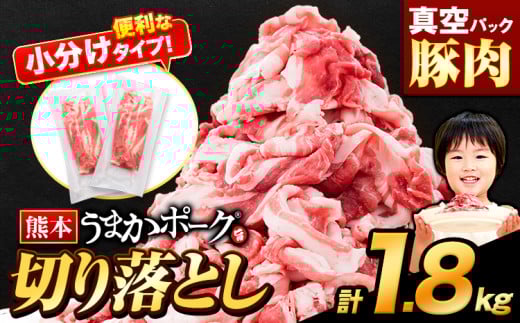 【急上昇ランクイン！】皆様ありがとうございます！　豚肉 切り落とし 切り落とし 1セット 1.8kg 豚 細切れ こま切れ 豚こま 豚小間切れ 豚しゃぶ 小分け 訳あり 訳有 うまかポーク 傷 規格外 ぶた肉 ぶた 真空パック  簡易包装 冷凍 《7-14日以内に出荷予定(土日祝除く)》