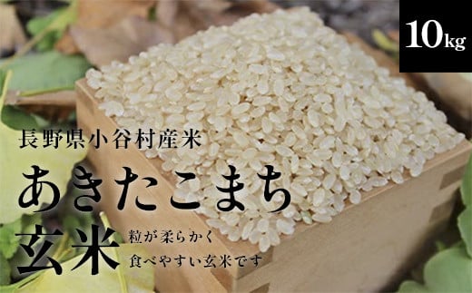 
            長野県小谷村百姓七人衆のあきたこまち【玄米】　10kg
          
