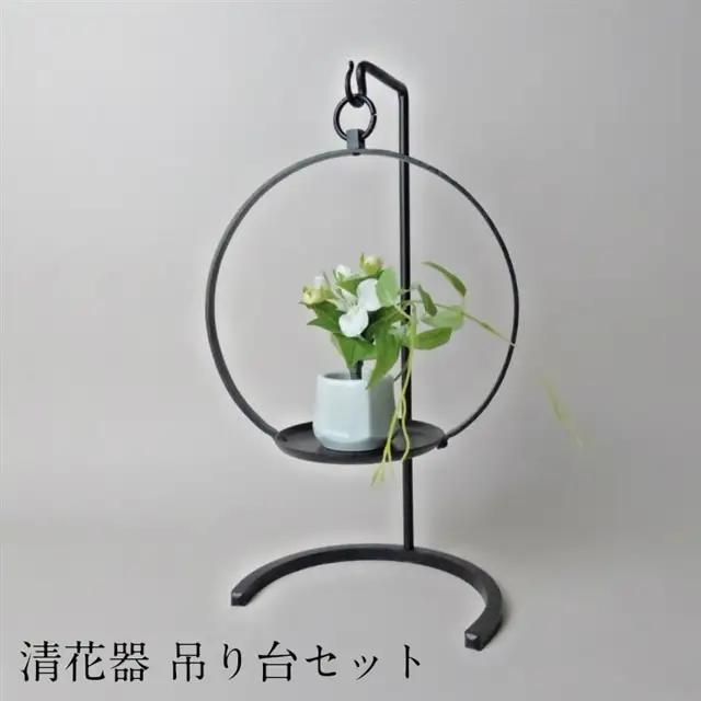 清花器 吊り台セット