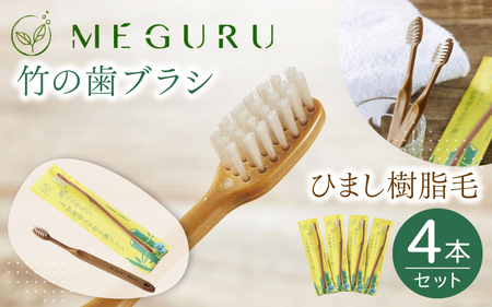 SDGs MEGURU 竹の歯ブラシ ひまし樹脂毛 4本セット SDGs 【fain0007】