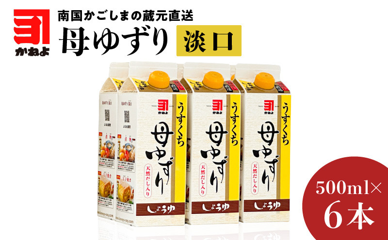 
「かねよみそしょうゆ」南国かごしまの蔵元直送 母ゆずり淡口 500ml×6本セット　K058-007_02
