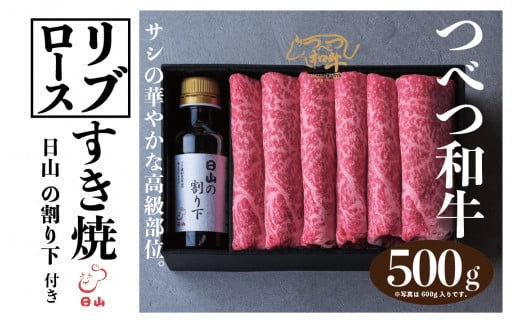 つべつ和牛 リブロースすき焼 日山の割り下付き 500g | 北海道津別町