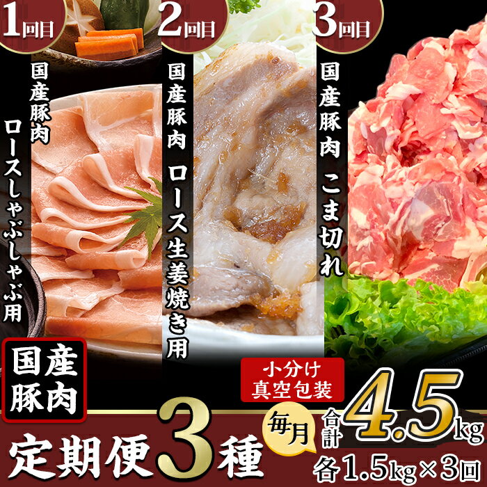 【ふるさと納税】定期便 3回 豚肉 国産 1.5kg×3回 小分け 500g×3パック 冷凍 真空 こま切れ ロース 生姜焼き しゃぶしゃぶ 切り落とし 小間 コマ お楽しみ セット 便利 57-18【3ヶ月連続お届け】国産豚肉の定期便3種（合計4.5kg・毎月1.5kg×3回）【下妻工場直送】マルリン