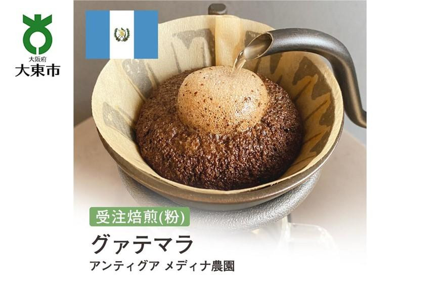 
[粉]#105 受注焙煎！310g グァテマラ アンティグア メディナ農園 珈琲粉 コーヒー粉 自家焙煎
