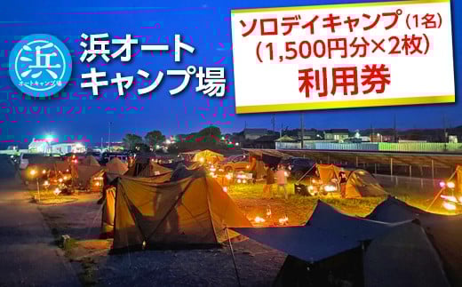 
            【浜オートキャンプ場】ソロデイキャンプ(1名)(1,500円分×2) ｜宿泊 旅行 体験 アウトドア バーベキュー BBQ 日の出 海 愛知県 美浜町
          