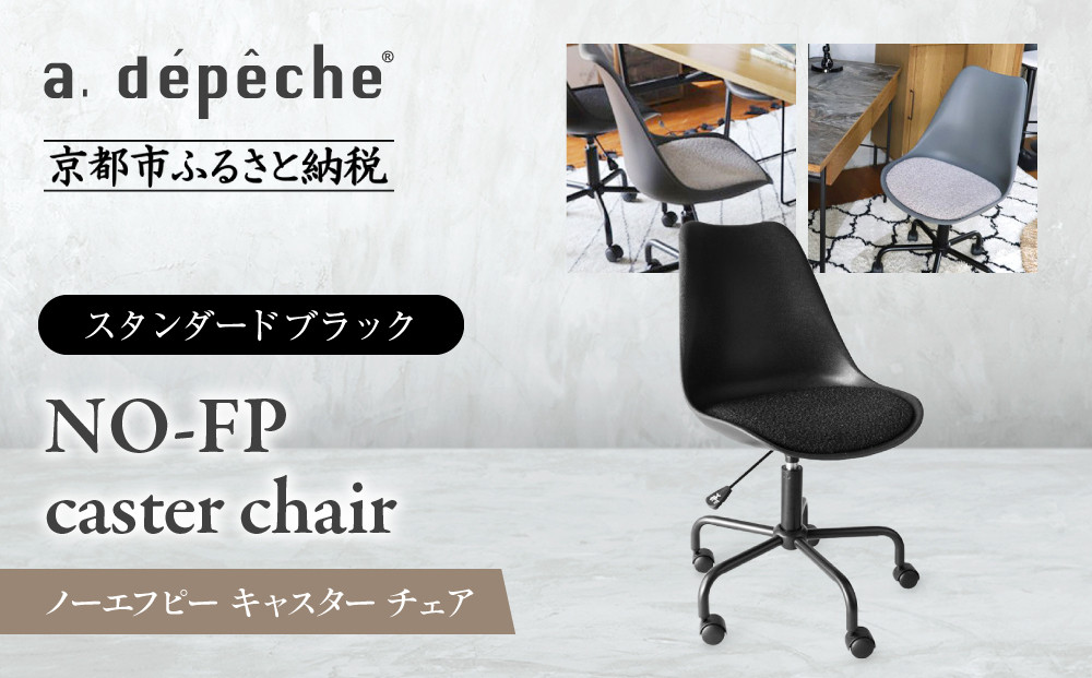 【a.depeche】ノーエフピー キャスター チェア＜スタンダードブラック＞｜京都 インテリア 人気ブランド 椅子 チェア おしゃれ［ 京都 インテリア ブランド パリスタイル 人気 おすすめ 椅子 おしゃれ 家具 雑貨 通販 送料無料 ふるさと納税 ］ 261009_A-YJ026VC03