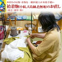 【ふるさと納税】袷着物（小紋、大島紬、色無地）のお直し（身丈+身巾+裄）