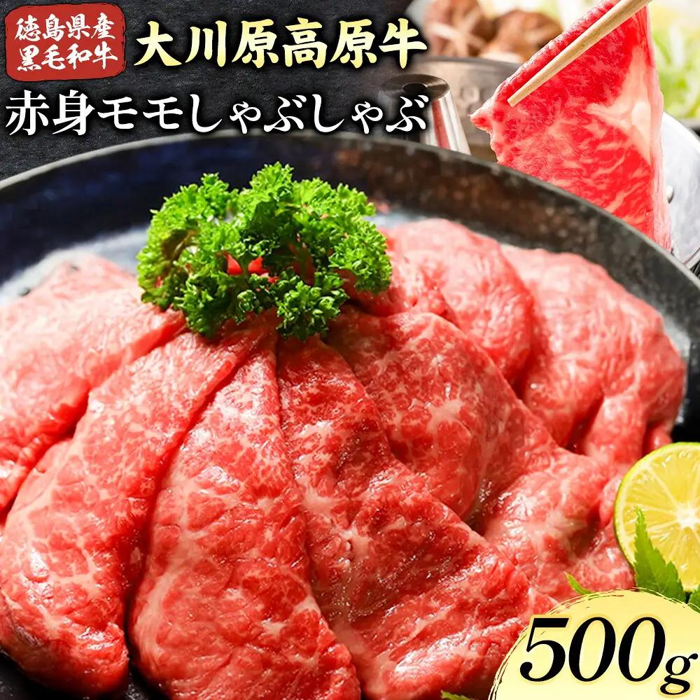 大川原高原牛 赤身モモしゃぶしゃぶ 500g | 牛肉