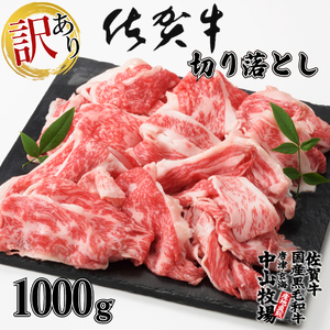 【訳あり】佐賀牛切り落とし1kg（500g×2パック）（11月配送）【B112-11】