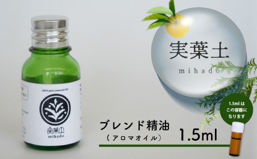 【 100% 天然 】 ひのき 小夏 エッセンシャル オイル お試し 1.5ml 実葉土 自然 がくれた 優しい ご褒美 リラクゼーション 森林 セラピー マインドケア ボタニカル アロマ 天然 ブレンド 精油 ピュアオイル ヒノキ 柑橘 リラックス 森林浴 高知 須崎