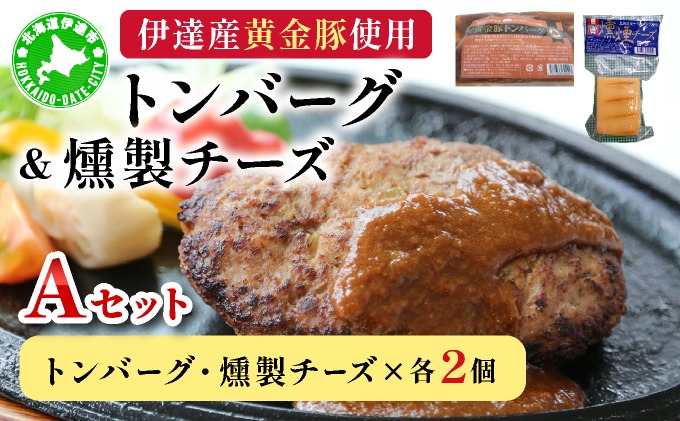 トンバーグ 燻煙チーズ 各2個ずつ Ａセット 三元豚 黄金豚 ハンバーグ チーズ 北海道 伊達市 小玉観光商事