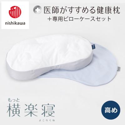 ふるさと納税 近江八幡市 【nishikawa/西川】医師がすすめる健康まくらもっと横楽寝&amp;ピローケース/高め