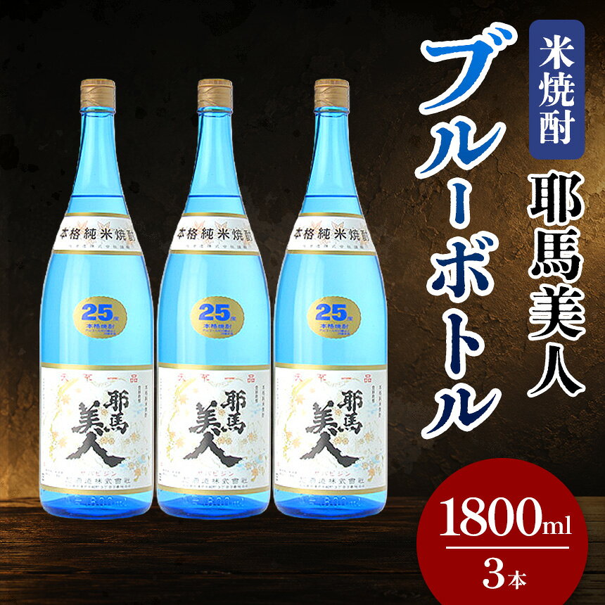 【ふるさと納税】米焼酎 耶馬美人 ブルーボトル 25度 1,800ml×3本 大分県中津市の地酒 焼酎 酒 アルコール 大分県産 九州産 中津市 国産 送料無料／熨斗対応可 お歳暮 お中元 など