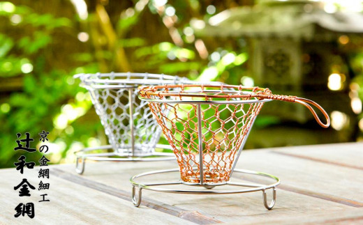 
【辻和金網】手編みコーヒードリッパー（銅）
