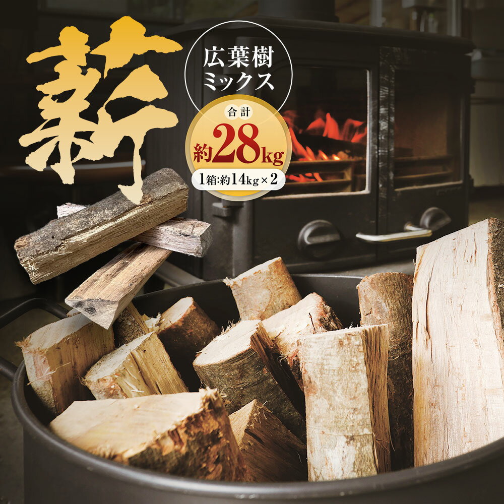 【ふるさと納税】薪 広葉樹 ミックス 約14kg×2箱 計約28kg 長さ約30cm まき 木 木材 薪ストーブ ストーブ 薪割り 割り薪 アウトドア キャンプ キャンプ用品 焚き火 焚火 暖炉 ディスプレイ インテリア 国産 松野町 送料無料【えひめの町（超）推し！（松野町）】(289-1)