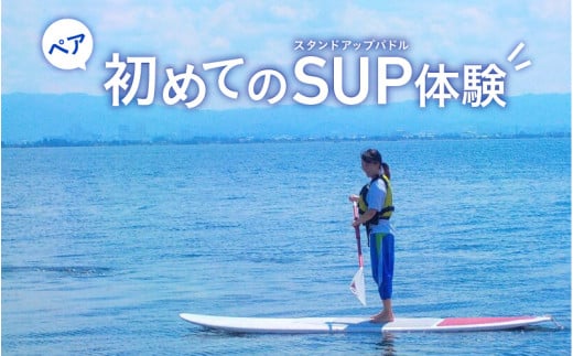 【ペア】初めてのSUP(スタンドアップパドル)体験