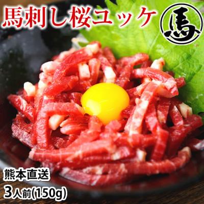ふるさと納税 益城町 馬刺しユッケ 3人前 150g(50g×3パック)(益城町)